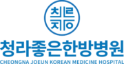 인천암요양병원 청라좋은한방병원