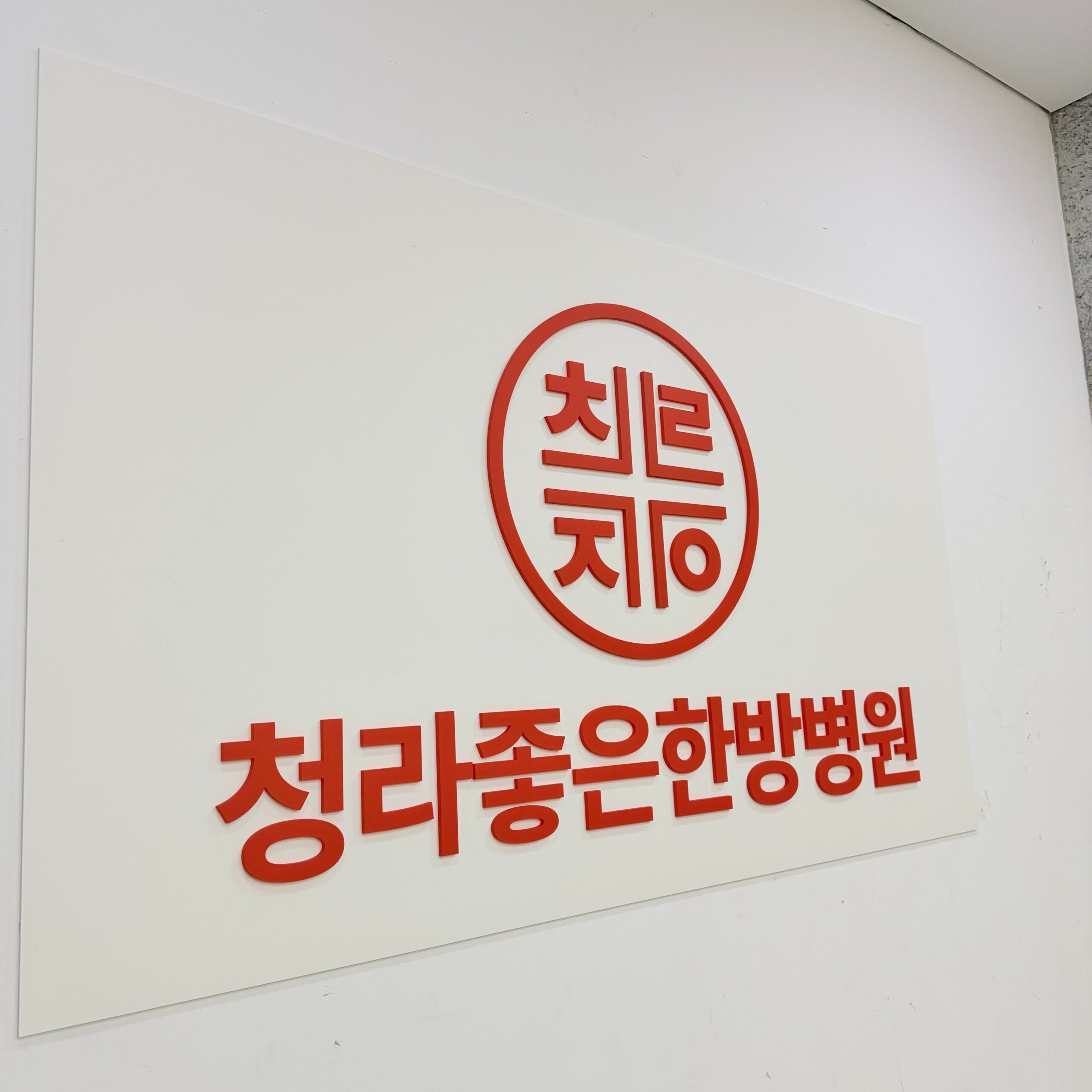 청라암요양병원